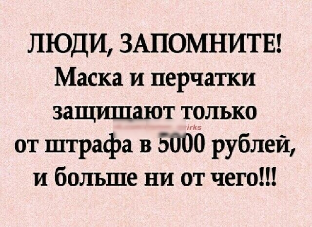 ЛЮДИ ЗАПОМНИТЕ Маска и перчатки защищают трлько от штрафа в 5000 рублей и больше ни от чего