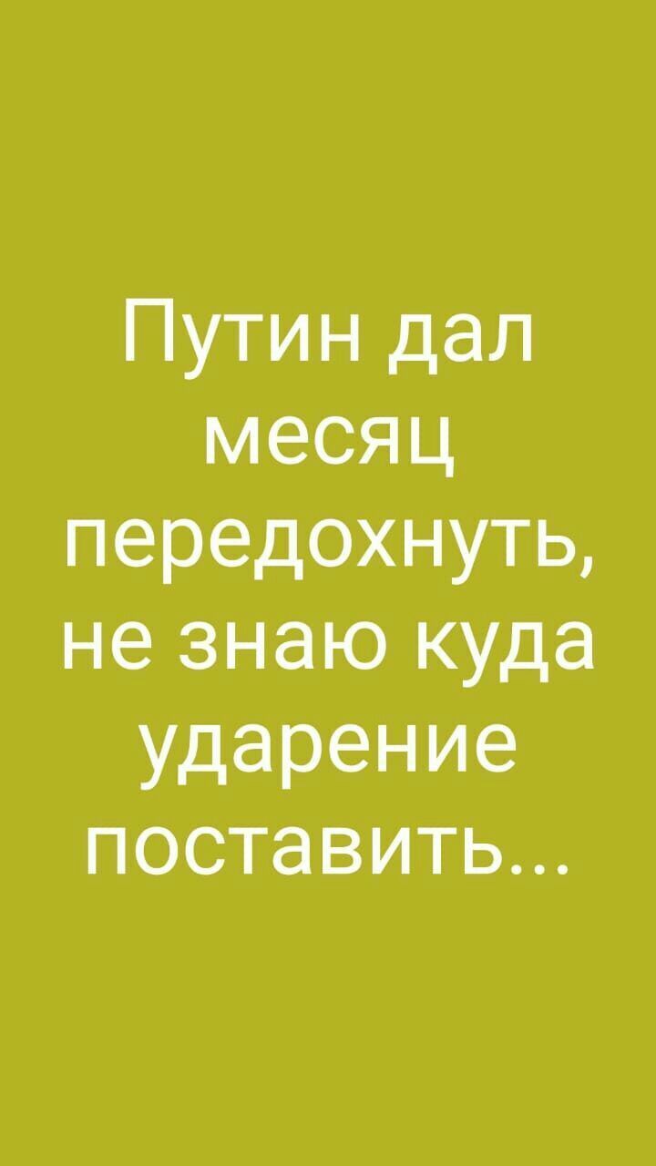 Путин дал месяц передохнуть не знаю куда ударение поставить