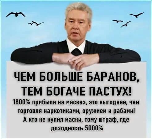 ЧЕМ БОЛЬШЕ БАРАНОВ ТЕМ БОГАЧЕ ПАСТУХ пшли прибыли на иасиах эш вьпппиее чеи тпргпвпя иариптииаии оружием и рабами А итп не купил маски тпму штраф где дпхпдипсть 54111034