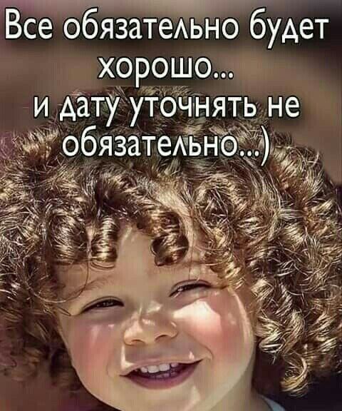 Все обязатеАвно будет хорошо и дату уточня ъобязатеАь