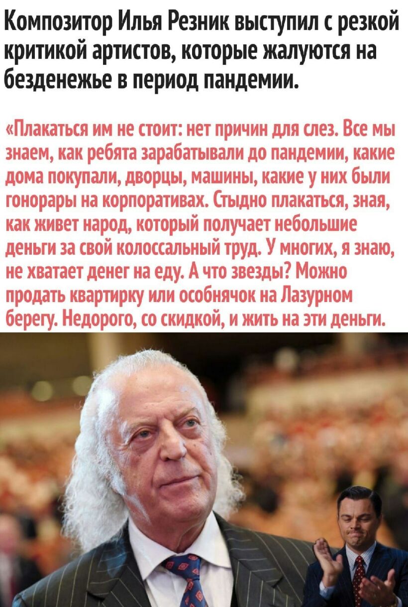 Композитор Илья Резник выступил с резкой критикой артистов которые жалуются на безденежье в период пандемии