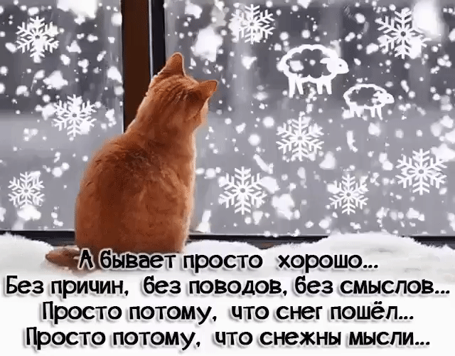 6_ы_ нает просто хорошо Без причин без поводов без смыслов Просто потому что снег пошёл ПРОСТО ПОТОМУ ЦТО СН6ЖНЫ МЫСЛИ