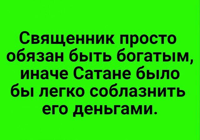 Священник просто обязан быть богатым иначе Сатане была бы его деньгами