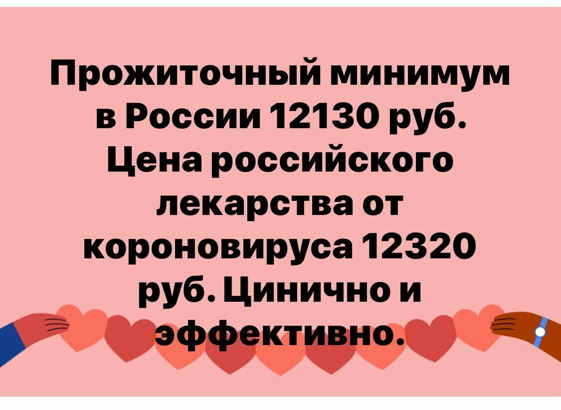Прожиточный минимум в России 12130 руб Цена российского лекарства от короновируса 12320 руб Цинично и _ я 4 Р 33 В ы _п_ 139