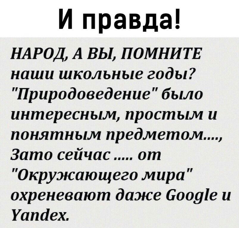 И правда НАРОД А ВЫ ПОМНИТЕ наши школьные годы Природоведение было интересным простым и понятным предметом Зато сейчас от Окружающего мира охреневают даже бооуіе и Уатіех