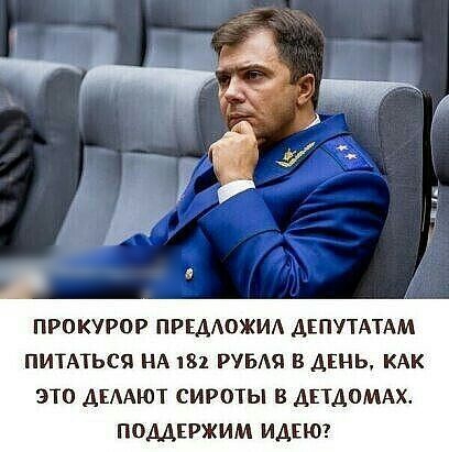 ПРОКУРОР ПРЕДОЖИА АЕПУТАТАМ ПИТАТЬСЯ НА 182 РУБ В ДЕНЬ КАК ЭТО АЕААЮТ СИРОТЫ В АЕТАОМАХ ПОДДЕРЖИМ ИАЕЮ