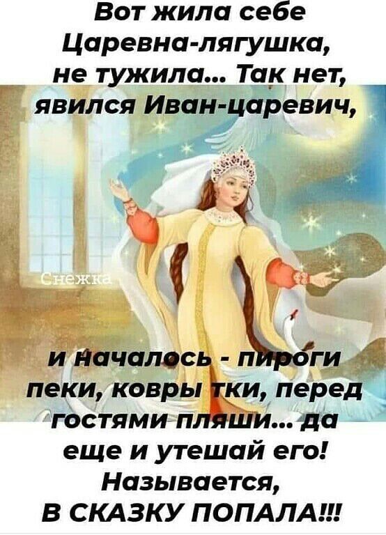 Вот жила себе Царевна лягушка не тужила Так нет явился Иван царевич и Начало пеки ковры ки перед гостями п шида _ еще и утешай его Называется В СКАЗКУ ПОПАЛА