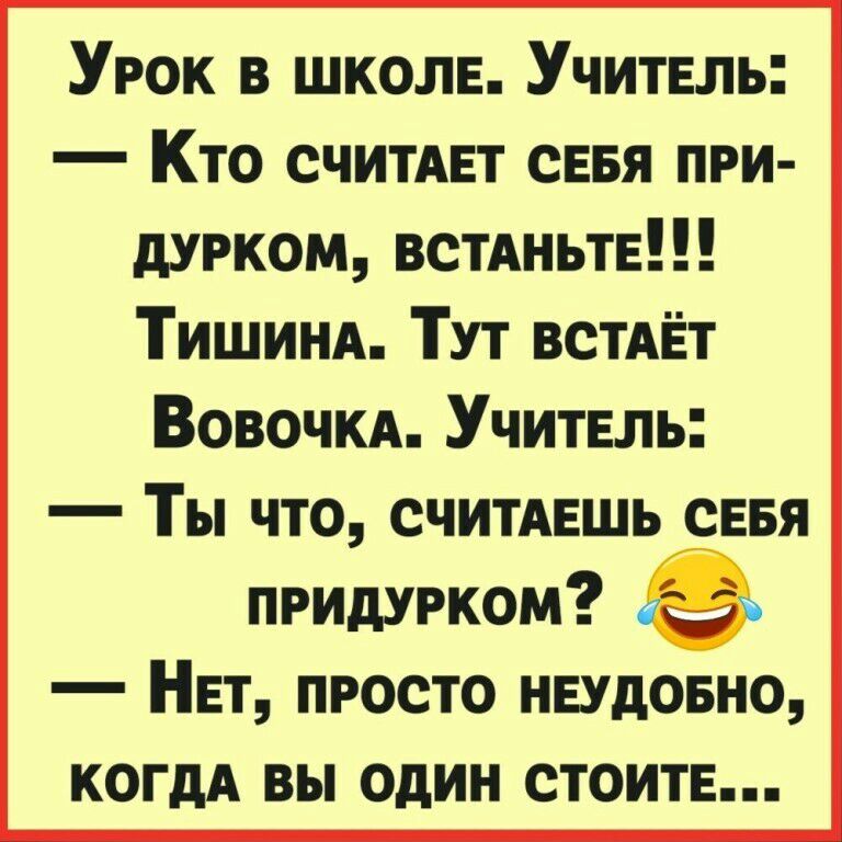 Урок В ШКОЛЕ Учитель Кто СЧИТАЕТ сввя при шгком встАньтв Тишинд Тут встдЁт ВОВОЧКА Учитвль _ Ты ЧТО СЧИТАЕШЬ СЕБЯ придурком НЕт просто нвдовно КОГдА вы один СТОИТЕ