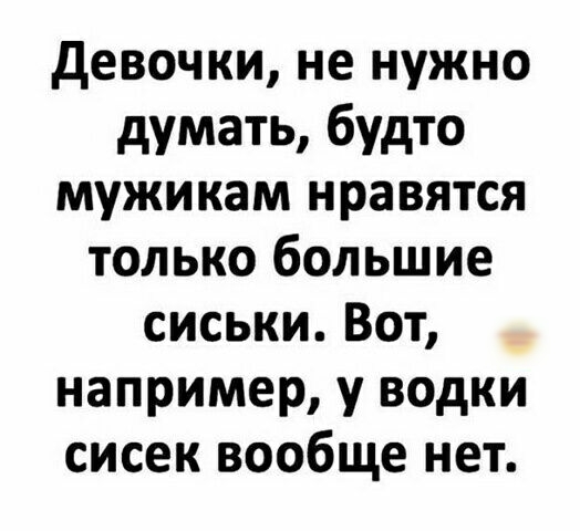 девочки не нужно думать будто мужикам нравятся только большие сиськи Вот например у водки сисек вообще нет