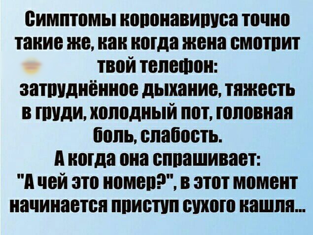 симптомы копонавишеа точно такие же как когда жена смотрит твой телефон затштднённое дыхание тяжесть в пшли холодный пот головная боль епаііоеть А когда она еппашивает А чей это номепР в этот момент начинается ппиетип ешюто нашли