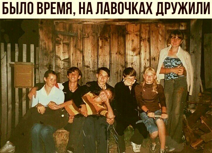 БЫЛО ВРЕМННА ЛАВОЧКАХ ДРУЖИЛИ