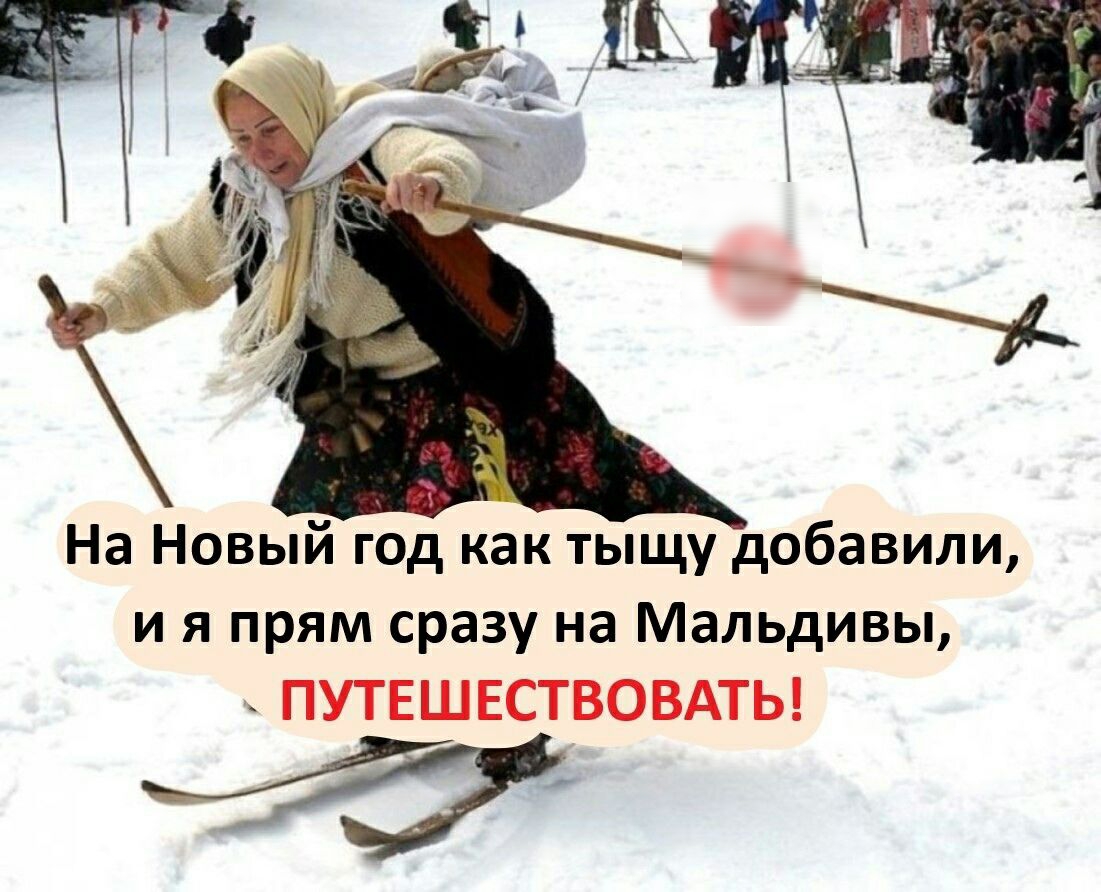 На Новый год как тыщу добавили и я прям сразу на Мальдивы ПУТЕШЕСТВОВАТЬ