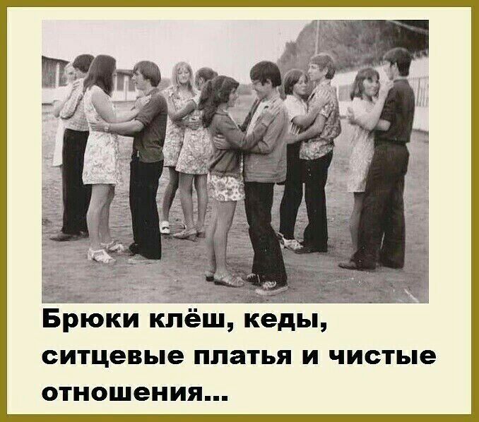 БЬкЁки клёш кеды ситцевые платья и чистые отношения