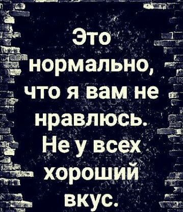 ЁЕвЪ нравлюсь Не у всех вкус