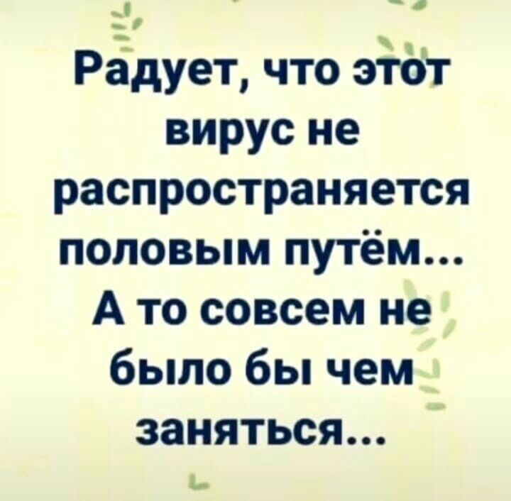 РЁдует что эЁот вирус не распространяется половым путём А то совсем не было бы чем заняться