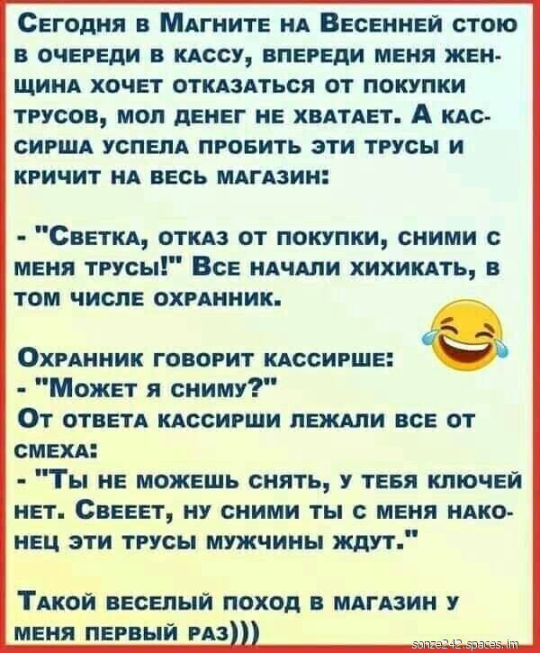 Сегодня в МАГНИТЕ нА Весеннеи стою в очереди в кдссу впереди меня жен ЩИНА хочет описания от покупки трусов мол денег не ХВАТАЕТ А кдс сиршд успелА проеить эти трусы и кричит нд весь МАГАЗИН Светкд откдз от покупки сними с меня трус Все ндчлли хихикдть в том числе охрднник ОхрАнник говорит кдссирше Может я сниму От ответА кдссирши пеждли все от смехд Ты не можешь снять у теея ключей нет Свееет ну 