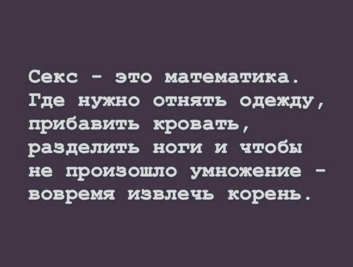 Секс это математика Где нужно отнять одежду прибавить кровать разделить  ноги и чтобы не произошло умножение вовремя извлечь корень - выпуск №770121