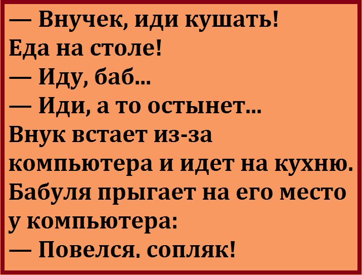 Пошел по бабам. Внучек иди кушать анекдоты. Внучка, просыпайся. Вася иди завтракать анекдот. Анекдот чья чье.