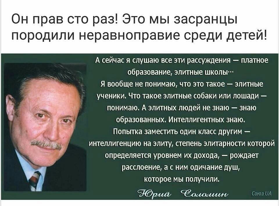 Право раз. Юрий Соломин высказывания. Цитаты Юрия Соломина. Высказывания Юрия Соломина. Высказывания Юрия Соломина об элитных школах.