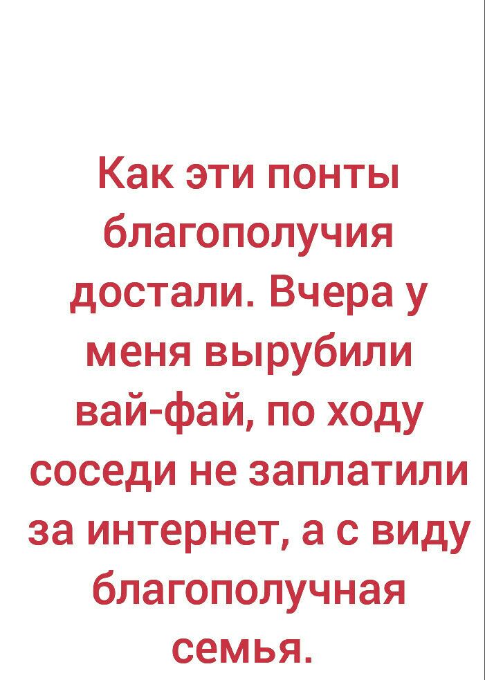 Как эти понты благополучия достали Вчера у меня вырубили вайфай по ходу соседи не заплатили за интернет а с виду благополучная семья