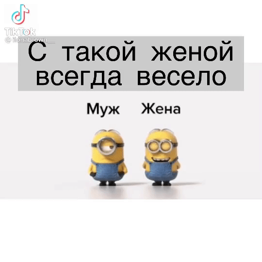 54 С такой женой всегда весело Муж Жена ЁЁ