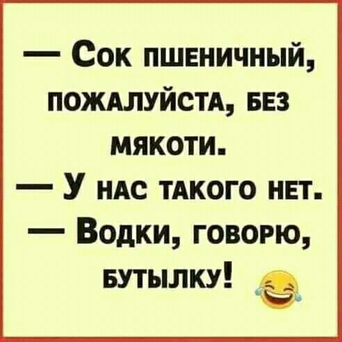 Сок пшвничный ПОЖАЛУЙСТА ввз мякоти У ндс тАкого НЕТ Водки говорю Бутылку