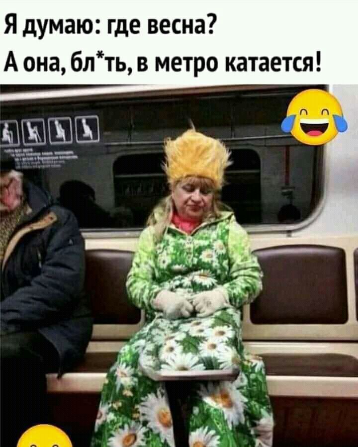 Я думаю где весна А она блть в метро катается