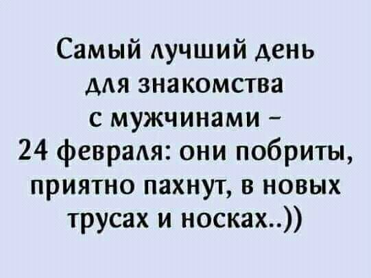 Самый АУЧШИЙ день мя знакомства с мужчинами 24 февраля они побриты приятно пахнут в новых трусах и носках