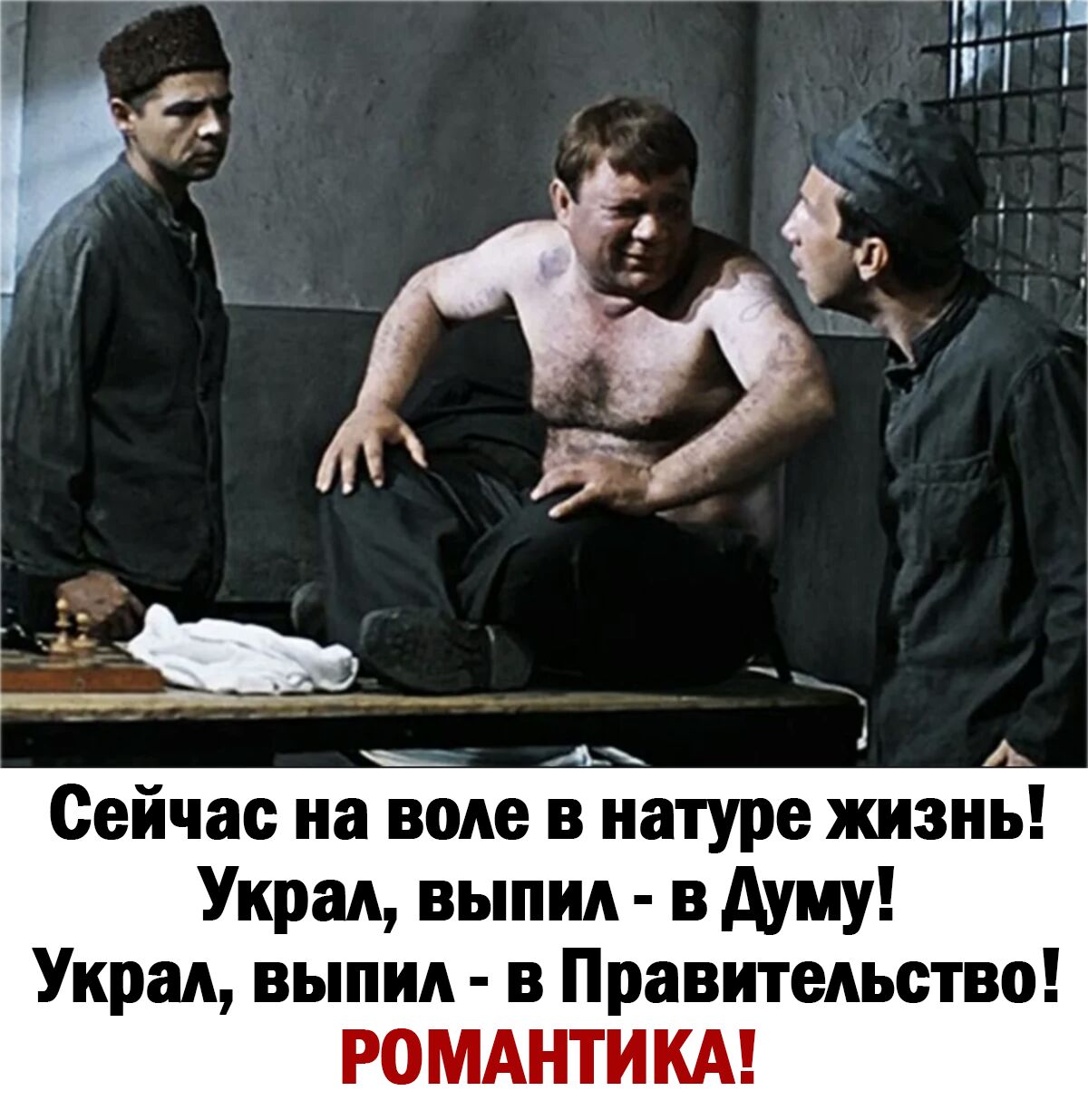 Сейчас на воде в натуре жизнь Украл выпил в думу Украл выпил в Правительство РОМАНТИКА