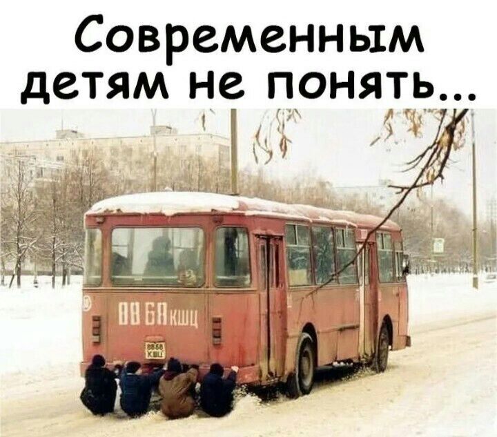 Современным детям не понять