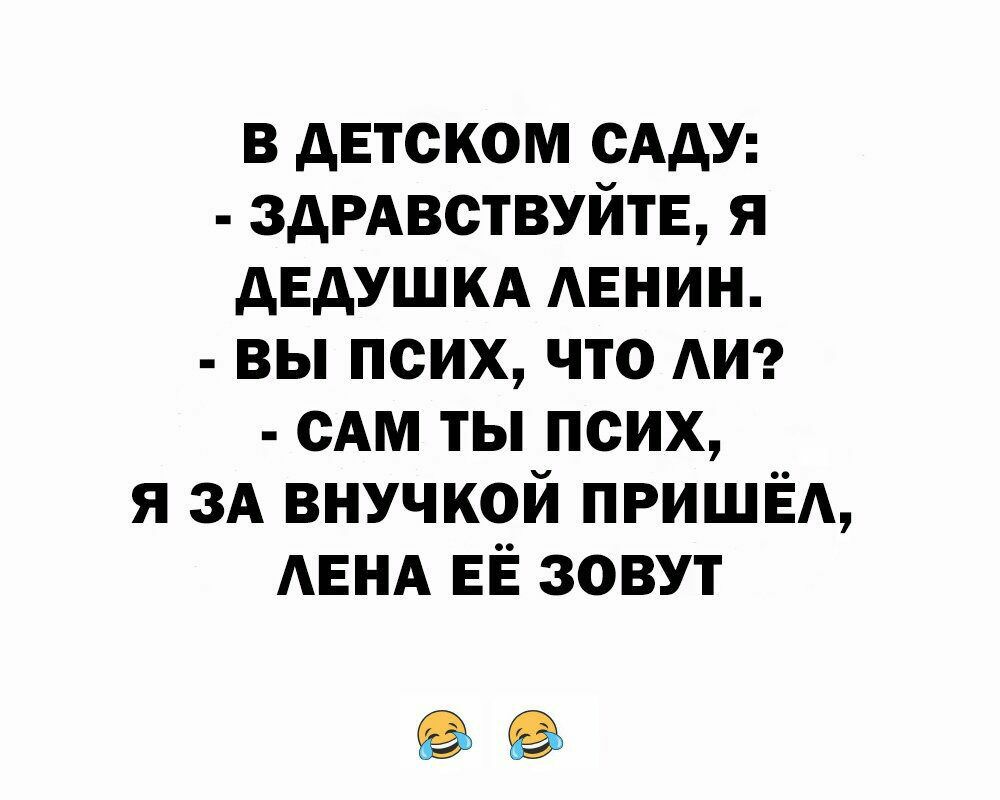 в детском сАдУ здРАвствуйтЕ я дЕдУШКА АЕНИН вы псих что АИ сАм ты псих я ЗА внучкой ПРИШЁА АЕНА ЕЁ зовут