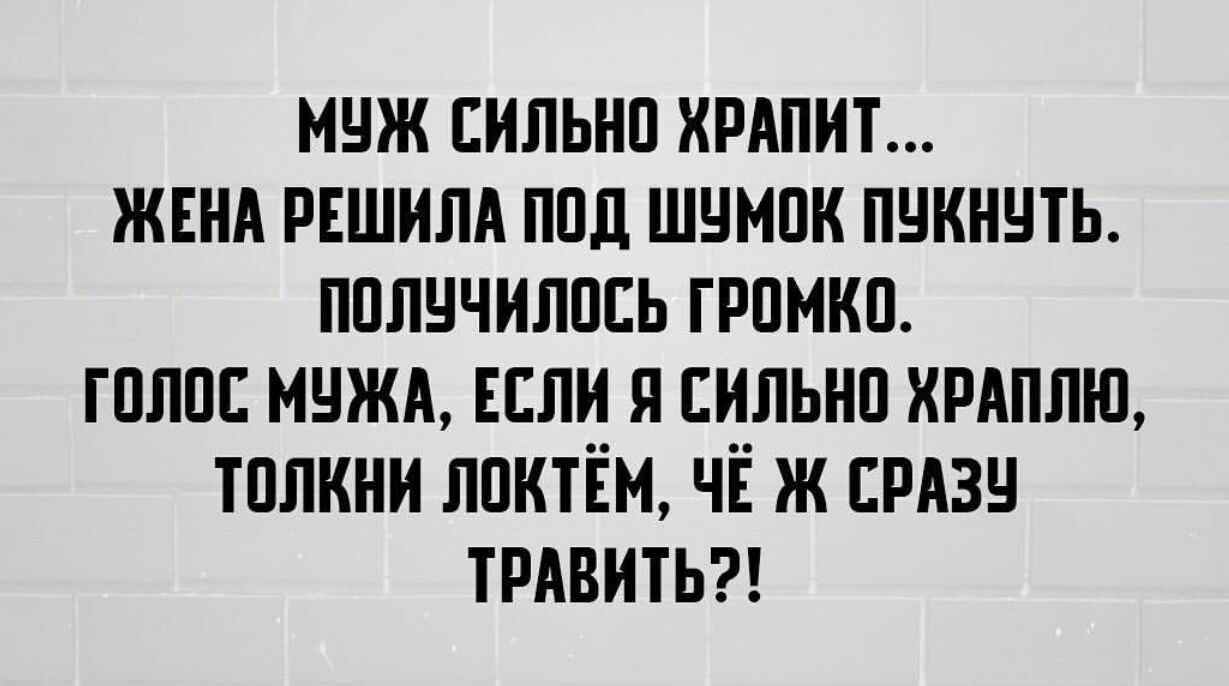 муж сильно хрдпит жннд ршилд под шумок пукнчть получилось громко голос нужд Если я сильно хмппю тплкни лпктём чіё ж прдзч ТРАВИТЬ