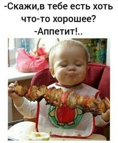Скажив тебе есть хоть что то хорошее Аппетит Н