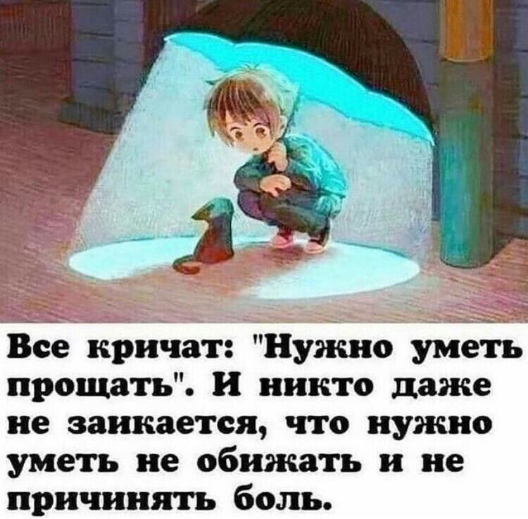 Все кричат Нужно уметь прощать И никто даже не заливается что нужно уметь не обижать и не причинять боль