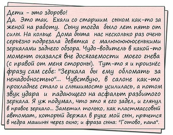 Дети это здорово Да Это так Ехали со старшим сыном както за женой на работу Сын тогда бьио Авт пять от силы На оище Дома ыта нас НЕСКОФКО раз оцени серьёзно надрезаш девятка с МААЮЮЮююсгніжмМи веркаммм заднгго дбзора Чудо 6одмте какой т0 Момент оказался биг досягаемости моего гнева с ирабой от меня стороны Туттэ я а ироизнёс фразу сам себе Зеркма бы ему гбшмата за ненадобностдю Чубстбую 6 салоне к