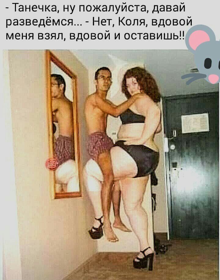 Танечка ну пожалуйста давай разведёмся Нет Коля вдовой меня взял вдовой и оставишь