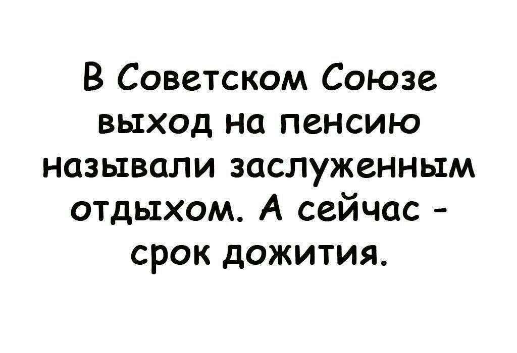 Заслужил отдых. В СССР выход на пенсию называли заслуженный. Заслуженный отдых теперь срок дожития. Срок доживания после выхода на пенсию. Возраст дожития в СССР.