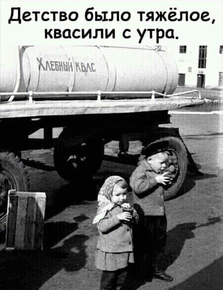 Детство было тяжёлое квасили с утра