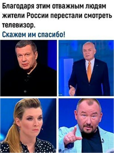 Благодаря этим отважным людям жители России перестали смотреть телевизор Скажем им спасибо