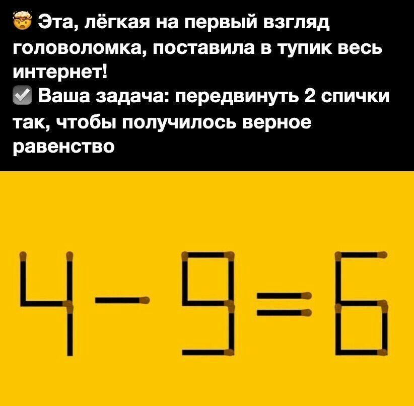 Эта лёгкая на первый взгляд головоломка поставила в тупик весь интернет Ваша задача передвинуть 2 спички ТЗК ЧТОбЫ ПОЛУЧИЛОСЬ верное равенство