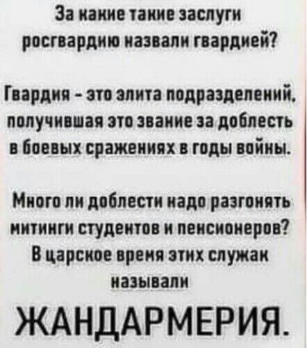 За какие пки заслуги росгвардкп назвали армией Гвардии это элит подразделений получившая эти паиие за доблесть пивных сражениях годы войны Много ли доблести пало разгонять митинги студент и пенсионеров В царское преип этих слу мак иаынапи ЖАНДАРМЕРИЯ