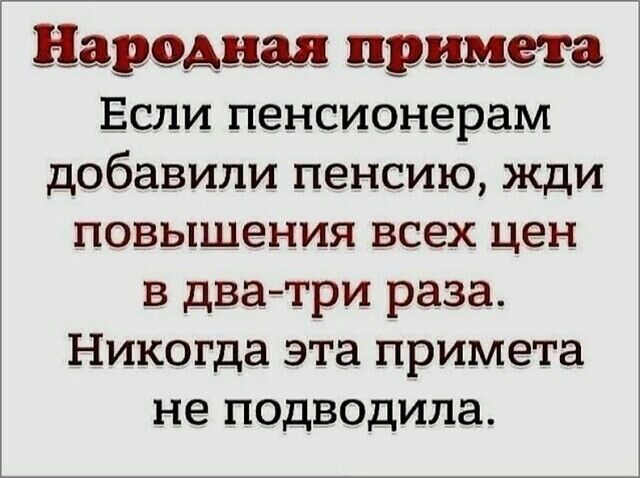 ё аРФА ап дэн ъь а Если пенсионерам добавили пенсию жди повышения всех цен в дватри раза Никогда эта примета не подводила