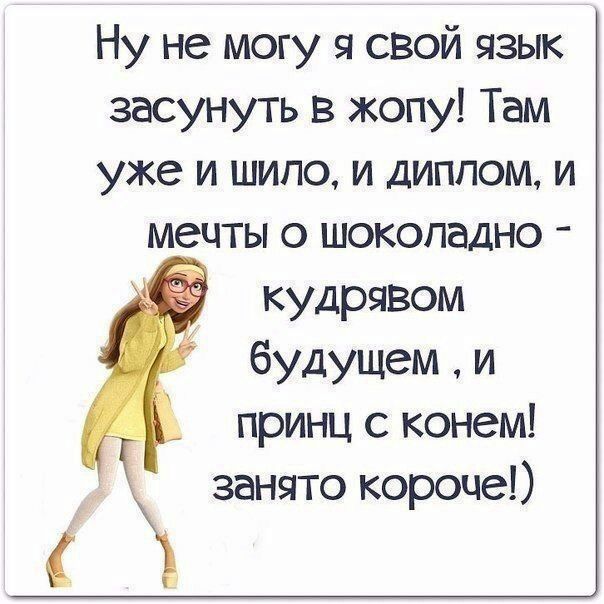 Ну не могу я свой язык засунуть в жопу! Там уже и шило, и диплом, и мечты о шоколадно  кудрявом будущем  и принц с конем! 3  занято короче!