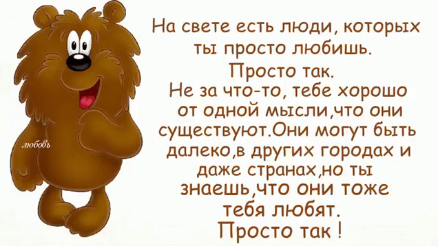 На свете есть люди которых ты просто любишь Просто так Не за чтото тебе хорошо от одной мыслинто они существуют0ни могут быть далекодз других гороцах и даже странахно ты знаешьнто они тоже тебя любят Просто так