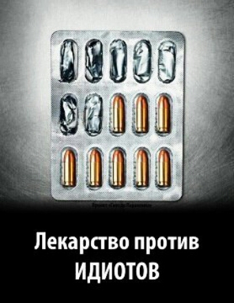 Лекарство против идиотов