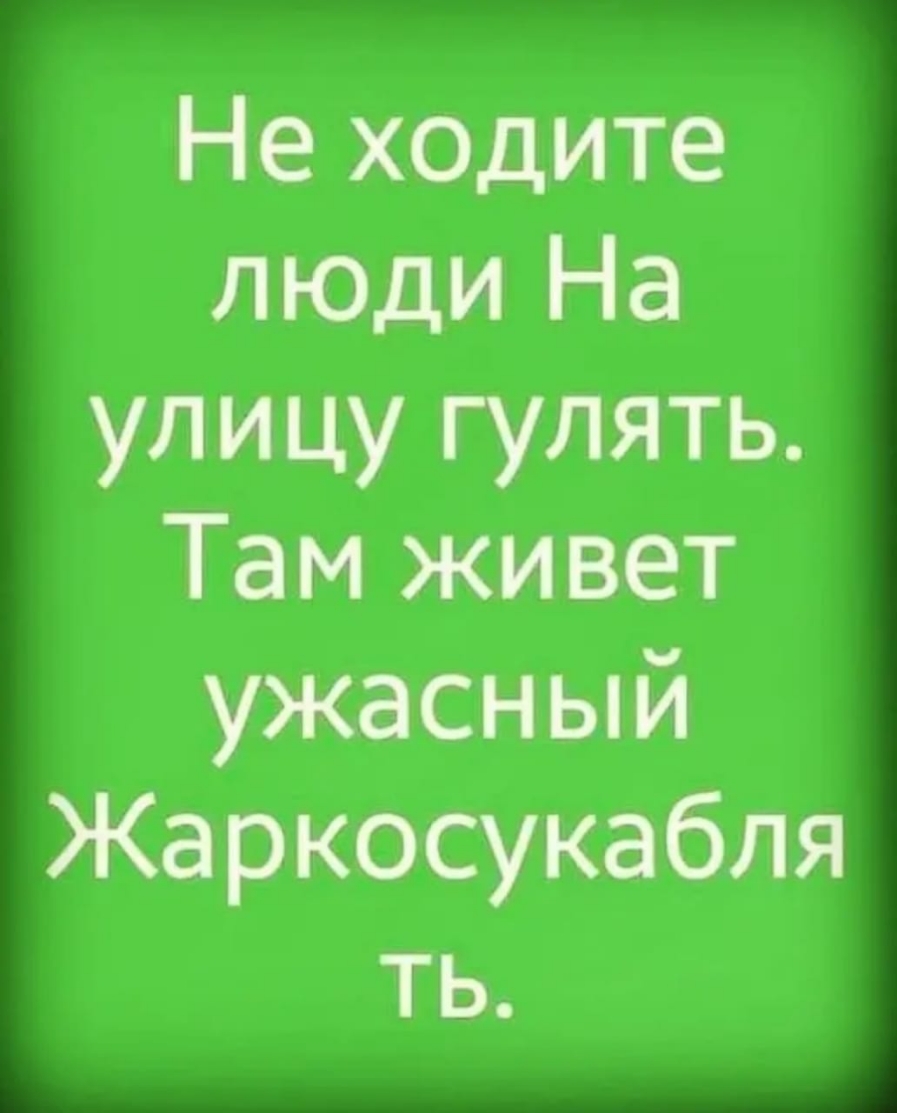 Не хоците люди На улицу гулять Там живет ужасный гаркосукабле ть