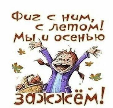 Фиг ним летом Мьд и осенью