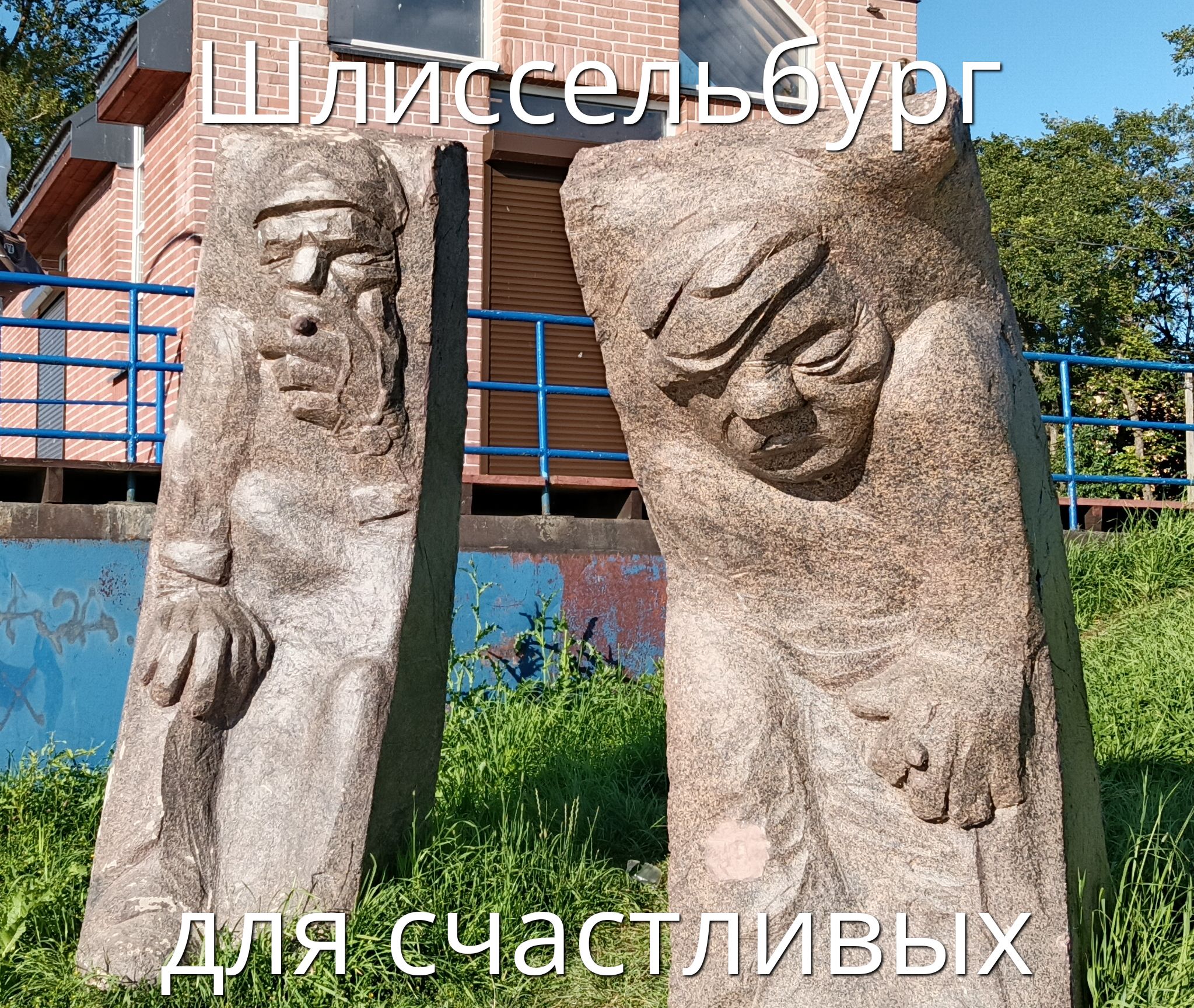 Шлиссельбург для счастливых