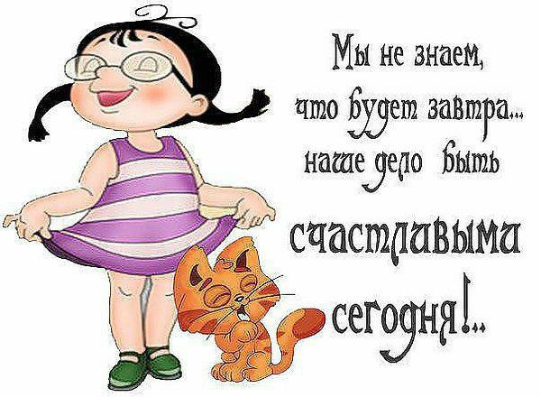 Мы не знаем что вантра нашедеао Быть счастаавыма сег99няі