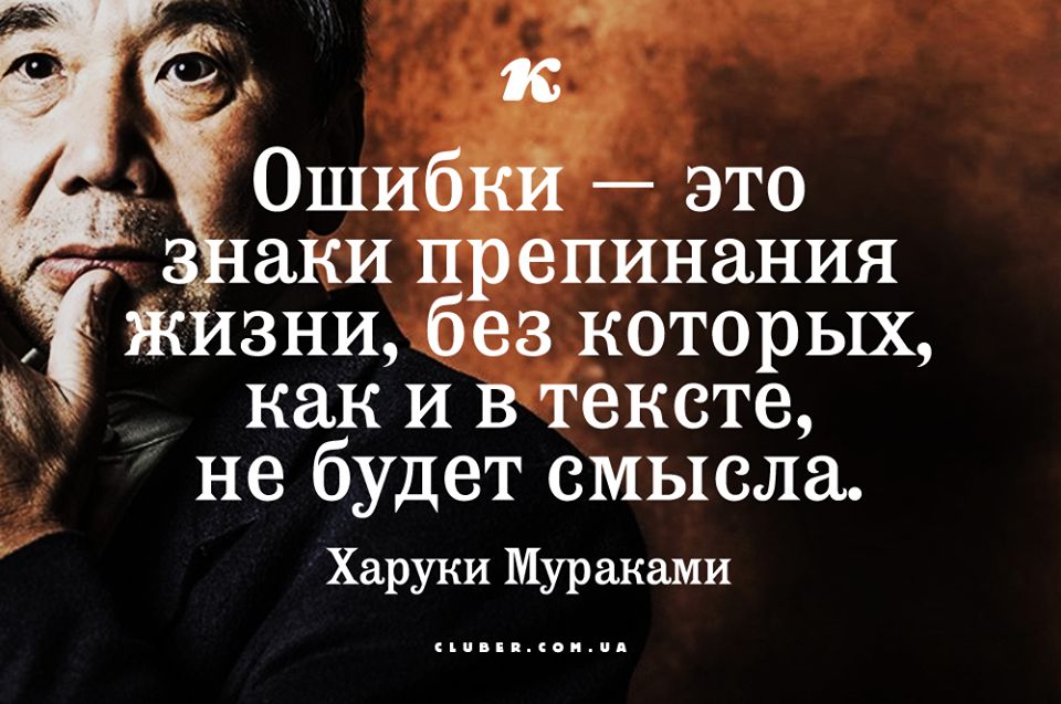у ОшибЁй это _ аки препинания ЖИЗНИ без которых как И в тексте не будет смысла Харуки Мураками